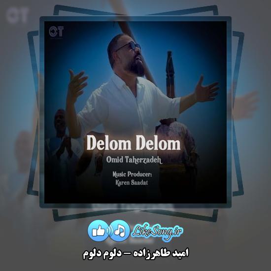 دانلود آهنگ امید طاهرزاده دلوم دلوم 1 دانلود آهنگ امید طاهرزاده دلوم دلوم
